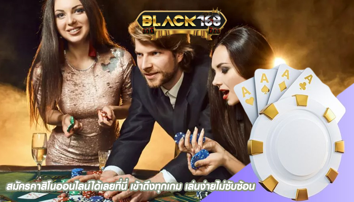 สมัครคาสิโนออนไลน์ได้เลยที่นี่ เข้าถึงทุกเกม เล่นง่ายไม่ซับซ้อน