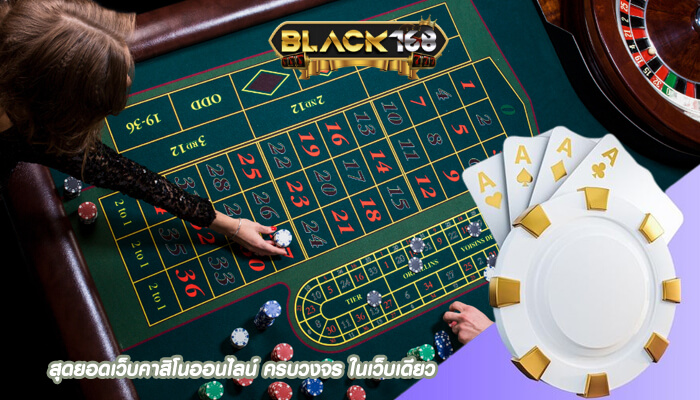สุุดยอดเว็บคาสิโนออนไลน์ ครบวงจร ในเว็บเดียว