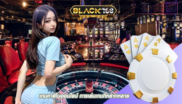 เกมคาสิโนออนไลน์ การเล่นเกมที่หลากหลาย