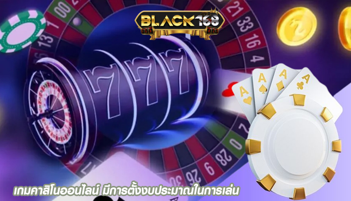 เกมคาสิโนออนไลน์ มีการตั้งงบประมาณในการเล่น