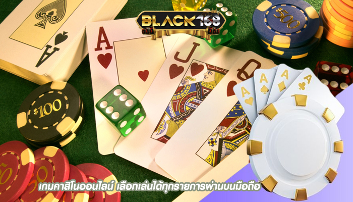 เกมคาสิโนออนไลน์ เลือกเล่นได้ทุกรายการผ่านบนมือถือ