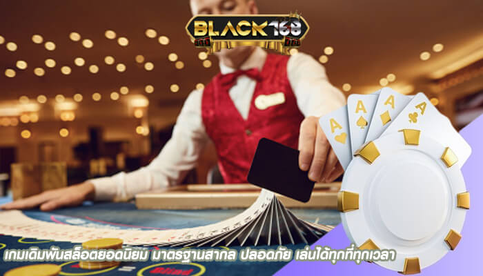 เกมเดิมพันสล็อตยอดนิยม มาตรฐานสากล ปลอดภัย เล่นได้ทุกที่ทุกเวลา