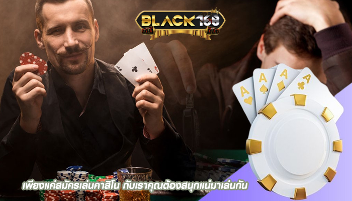 เพียงแค่สมัครเล่นคาสิโน กับเราคุณต้องสนุกแน่มาเล่นกัน