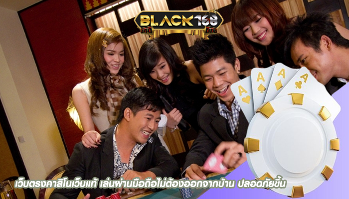 เว็บตรงคาสิโนเว็บแท้ เล่นผ่านมือถือไม่ต้องออกจากบ้าน ปลอดภัยขึ้น