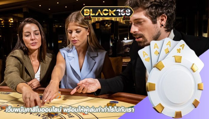 เว็บพนันคาสิโนออนไลน์ พร้อมให้ผู้เล่นทำกำไรไปกับเรา