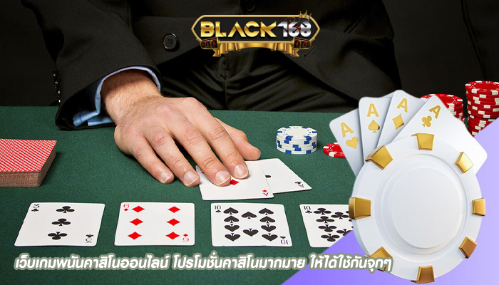 เว็บเกมพนันคาสิโนออนไลน์ โปรโมชั่นคาสิโนมากมาย ให้ได้ใช้กันจุกๆ