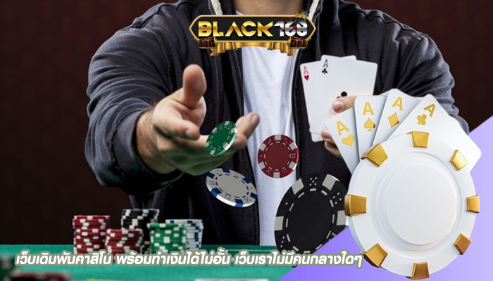 เว็บเดิมพันคาสิโน พร้อมทำเงินได้ไม่อั้น เว็บเราไม่มีคนกลางใดๆ