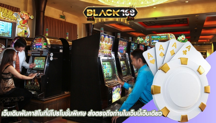 เว็บเดิมพันคาสิโนที่มีโปรโมชั่นพิเศษ ส่งตรงถึงท่านในเว็บนี้เว็บเดียว 