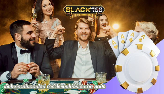 เว็บไซต์คาสิโนออนไลน์ ทำกำไรแบบไม่อั้นเล่นง่าย สุดปัง