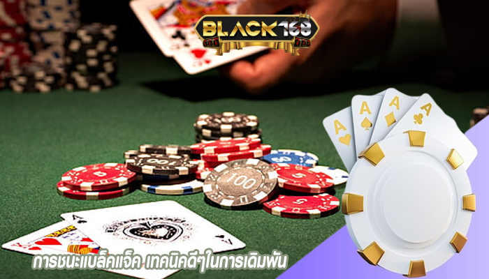 การชนะแบล็คแจ็ค เทคนิคดีๆในการเดิมพัน