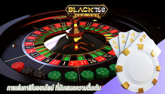 การเล่นคาสิโนออนไลน์ ที่นับเสนอความตื่นเต้น