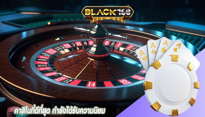 คาสิโนที่ดีที่สุด กำลังได้รับความนิยม
