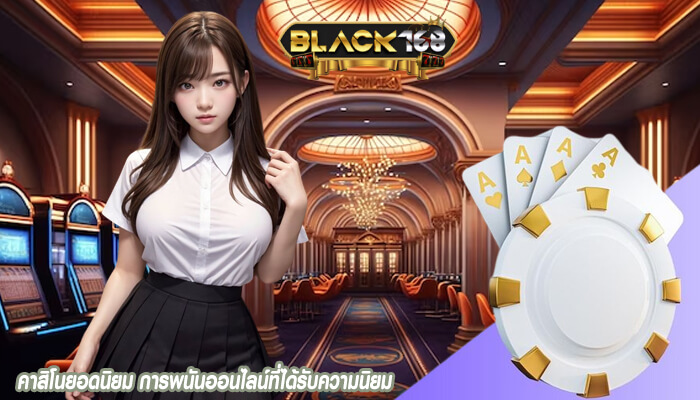 คาสิโนยอดนิยม การพนันออนไลน์ที่ได้รับความนิยม