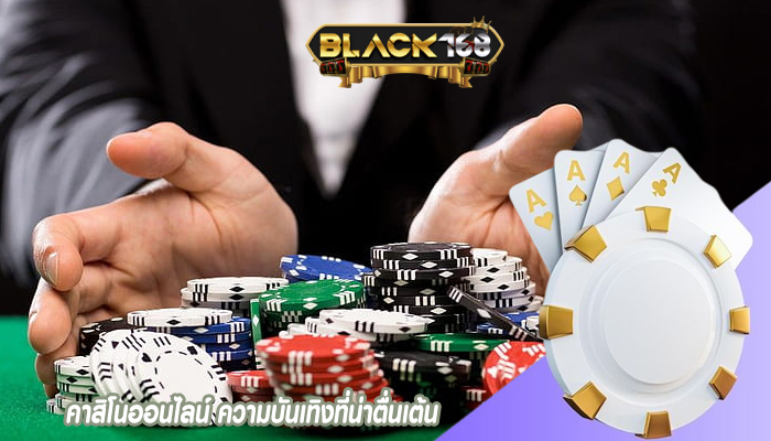คาสิโนออนไลน์ ความบันเทิงที่น่าตื่นเต้น