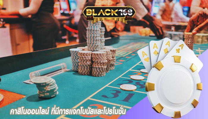 คาสิโนออนไลน์ ที่มีการเเจกโบนัสและโปรโมชั่น