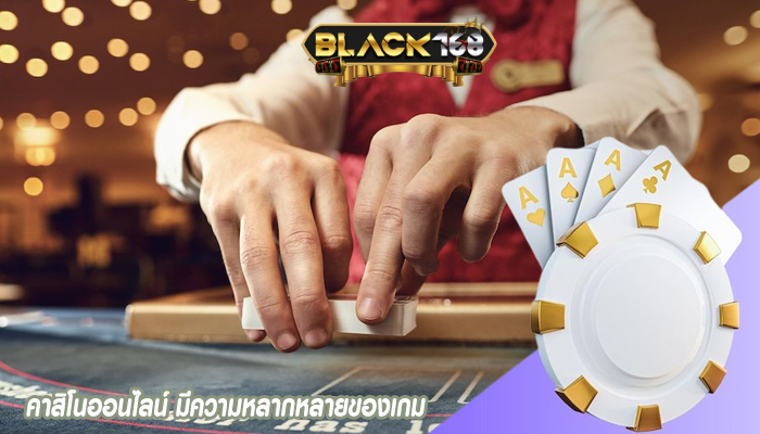 คาสิโนออนไลน์ มีความหลากหลายของเกม