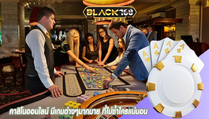 คาสิโนออนไลน์ มีเกมต่างๆมากมาย ที่ไม่ซ้ำใครแน่นอน