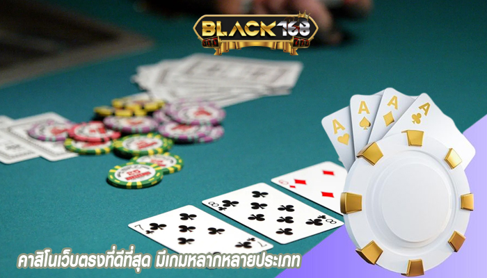 คาสิโนเว็บตรงที่ดีที่สุด มีเกมหลากหลายประเภท