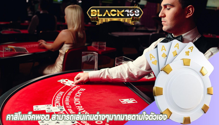 คาสิโนแจ็คพอต สามารถเล่นเกมต่างๆมากมายตามใจตัวเอง
