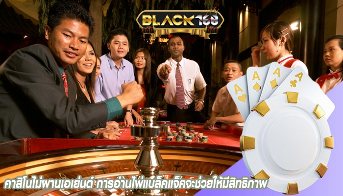 คาสิโนไม่ผานเอเย่นต์ การอ่านไพ่แบล็คแจ็คจะช่วยให้มีสิทธิภาพ