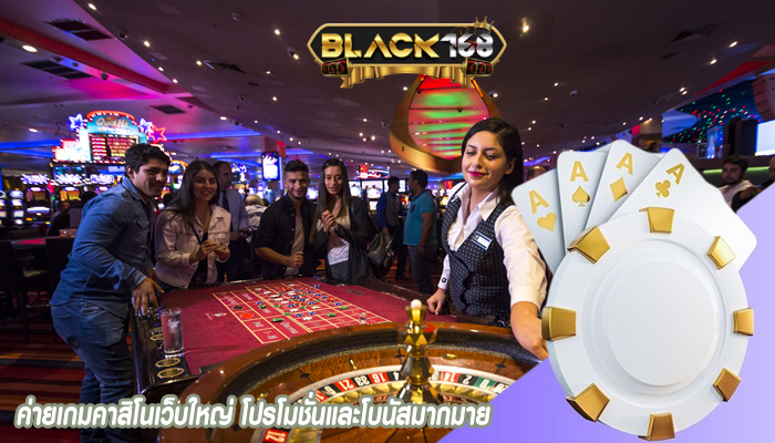 ค่ายเกมคาสิโนเว็บใหญ่ โปรโมชั่นและโบนัสมากมาย