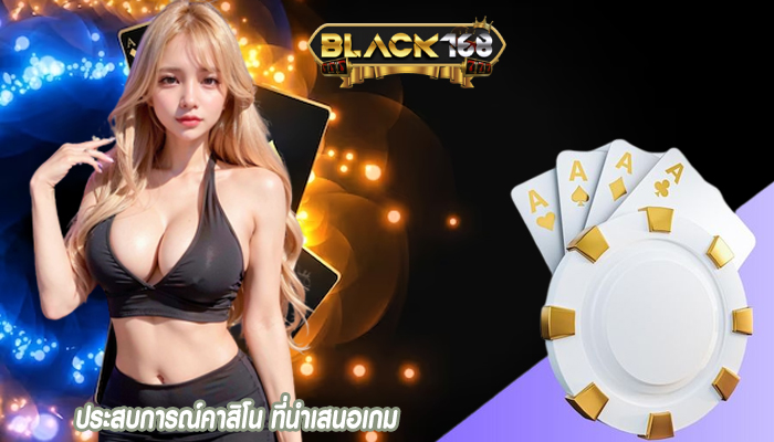 ประสบการณ์คาสิโน ที่นำเสนอเกม