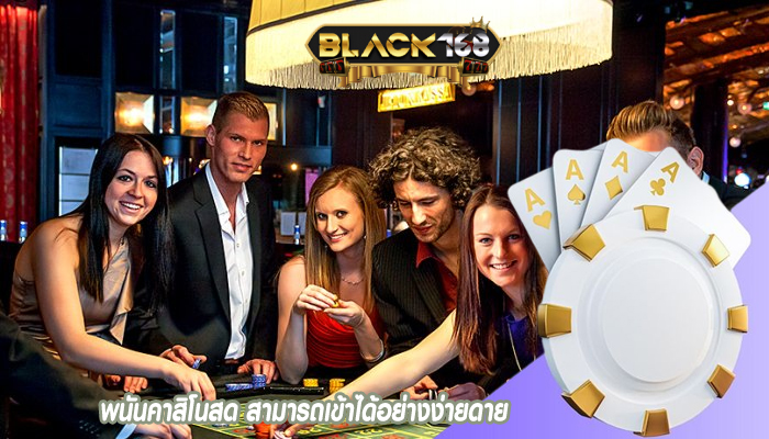 พนันคาสิโนสด สามารถเข้าได้อย่างง่ายดาย