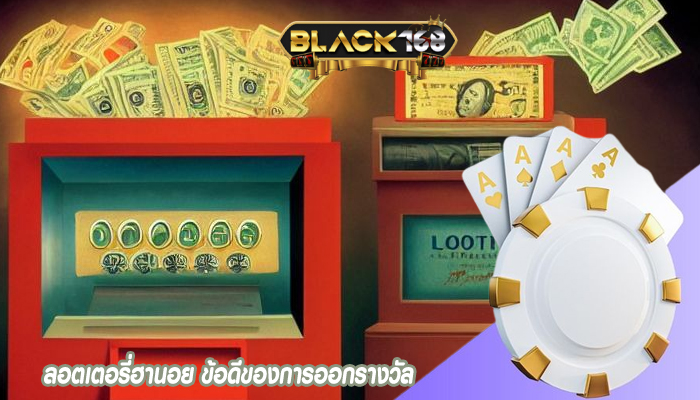 ลอตเตอรี่ฮานอย ข้อดีของการออกรางวัล