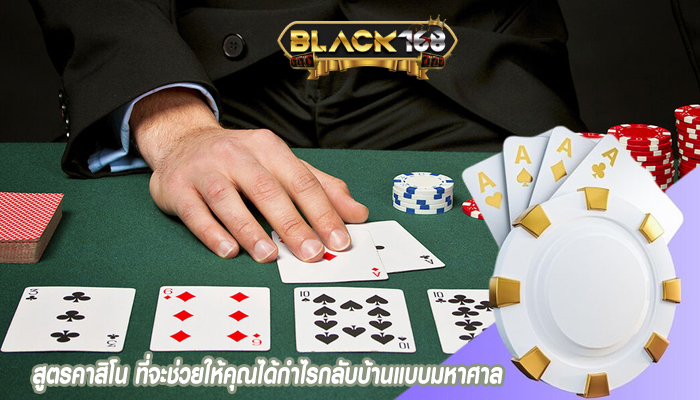 สูตรคาสิโน ที่จะช่วยให้คุณได้กำไรกลับบ้านแบบมหาศาล