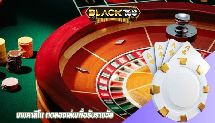 เกมคาสิโน ทดลองเล่นเพื่อรับรางวัล