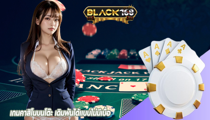 เกมคาสิโนบนโต๊ะ เดิมพันได้เเบบไม่มีเบื่อ