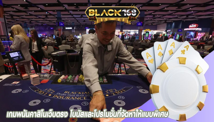 เกมพนันคาสิโนเว็บตรง โบนัสและโปรโมชั่นที่จัดหาให้แบบพิเศษ