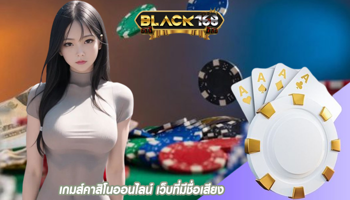เกมส์คาสิโนออนไลน์ เว็บที่มีชื่อเสียง