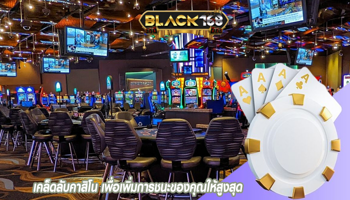 เคล็ดลับคาสิโน เพื่อเพิ่มการชนะของคุณให้สูงสุด