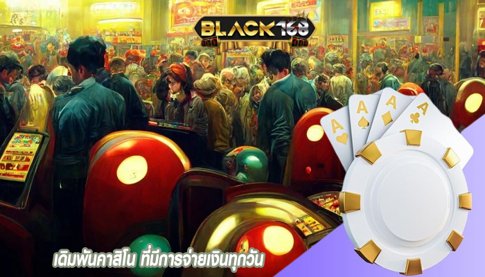 เดิมพันคาสิโน ที่มีการจ่ายเงินทุกวัน
