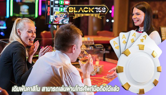 เดิมพันคาสิโน สามารถเล่นผ่านโทรศัพท์มือถือได้แล้ว