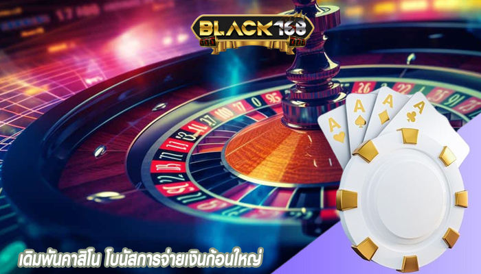 เดิมพันคาสิโน โบนัสการจ่ายเงินก้อนใหญ่