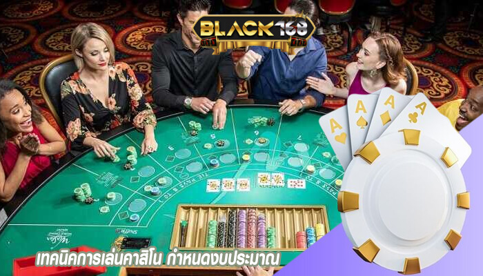เทคนิคการเล่นคาสิโน กำหนดงบประมาณ