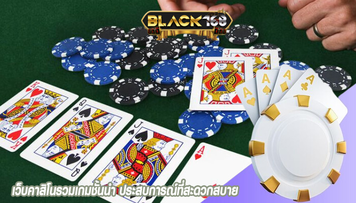 เว็บคาสิโนรวมเกมชั้นนำ ประสบการณ์ที่สะดวกสบาย