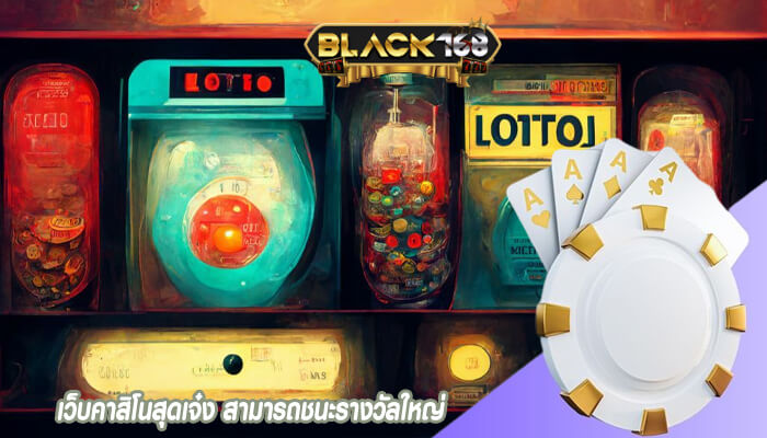 เว็บคาสิโนสุดเจ๋ง สามารถชนะรางวัลใหญ่