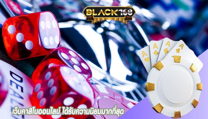 เว็บคาสิโนออนไลน์ ได้รับความนิยมมากที่สุด