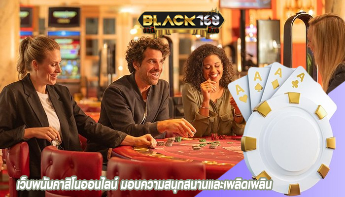 เว็บพนันคาสิโนออนไลน์ มอบความสนุกสนานและเพลิดเพลิน