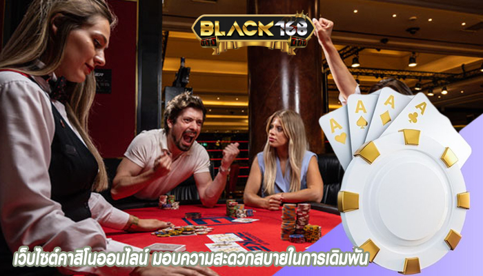 เว็บไซต์คาสิโนออนไลน์ มอบความสะดวกสบายในการเดิมพัน