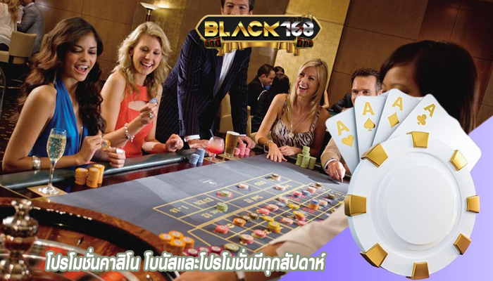 โปรโมชั่นคาสิโน โบนัสและโปรโมชั่นมีทุกสัปดาห์