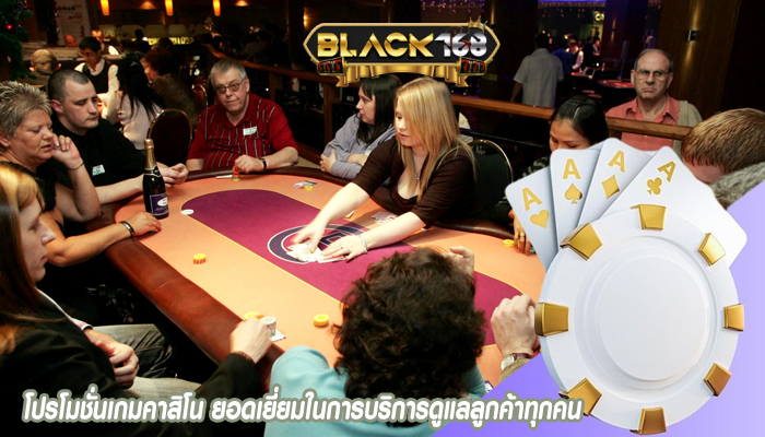 โปรโมชั่นเกมคาสิโน ยอดเยี่ยมในการบริการดูแลลูกค้าทุกคน