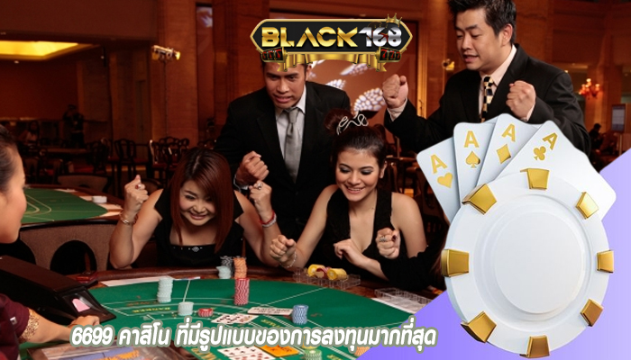 6699 คาสิโน ที่มีรูปแบบของการลงทุนมากที่สุด