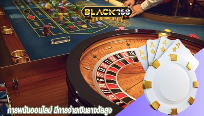 การพนันออนไลน์ มีการจ่ายเงินรางวัลสูง