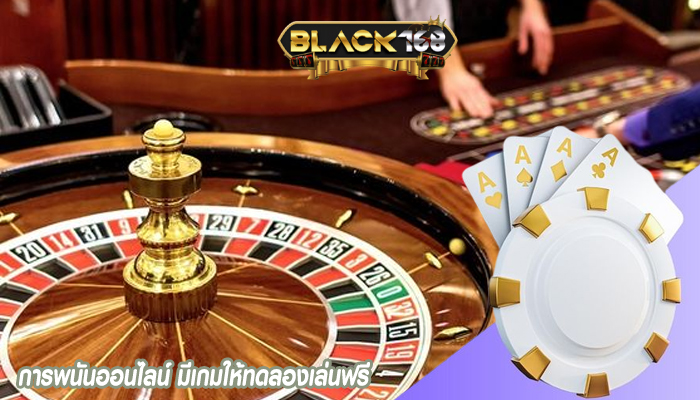 การพนันออนไลน์ มีเกมให้ทดลองเล่นฟรี