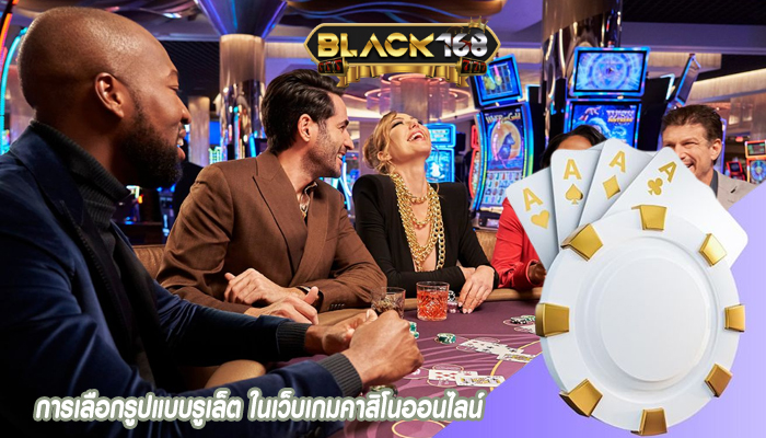 การเลือกรูปแบบรูเล็ต ในเว็บเกมคาสิโนออนไลน์