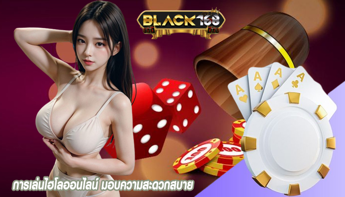 การเล่นไฮโล มอบความสะดวกสบายไม่ซ้ำใคร